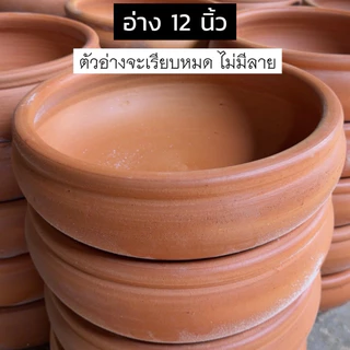 (ขอบเรียบ) อ่างดินเผา 12/14/16/18 นิ้ว ปลูกต้นไม้ เลี้ยงปลา อ่างแมว จัดสวนถาด อ่างบอนไซ กระถางบอนไซ (ไม่เจาะรู)