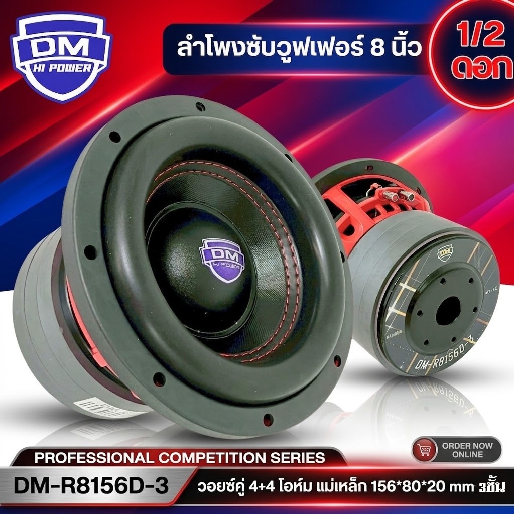 ซับวูฟเฟอร์ 8 นิ้ว DM POWER รุ่น DM-R8156D-3 เหล็กหล่อแดง วอยซ์คู่ แม่เหล็ก 3 ก้อนจุกๆ