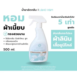 น้ำยาอัดกลีบลองหอม เข้มข้น (ลินิน ผ้ารีดยาก กระโปรง ผ้าไหม)