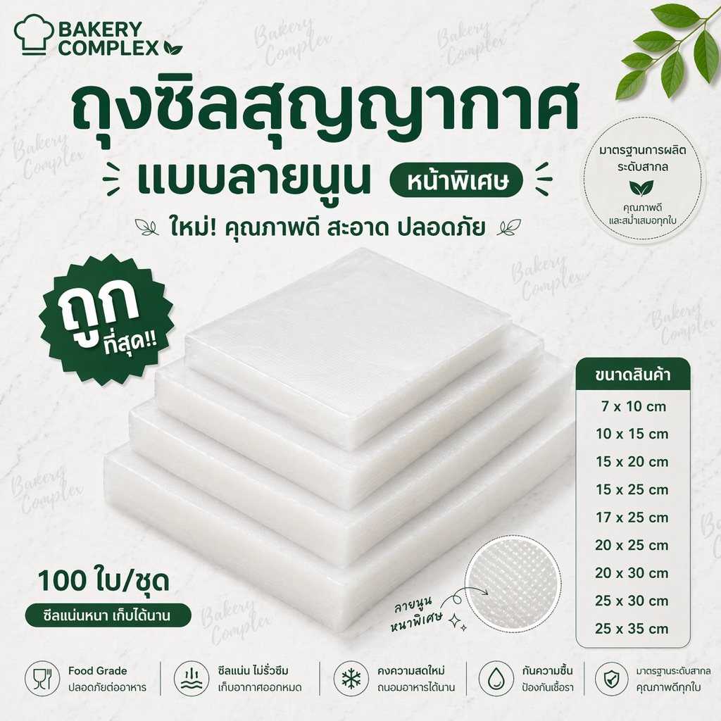 🚚ส่งฟรี🔥 ถูกที่สุด!! ถุงซีลสูญญากาศลายนูน Vacuum Bag ถุงใส่ถนอมอาหาร (พร้อมส่งจากไทย)