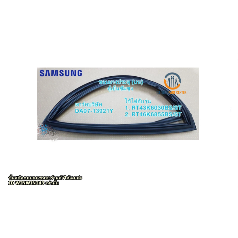 ขอบยางตู้เย็น(ประตูบน) ASSY GASKET-FRE;SAMSUNG)DA97-13921Y Model Code Model 1 RT43K6030BS/ST RT43K60