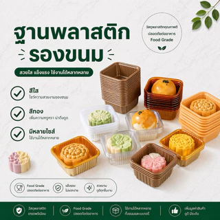 🚚ส่งฟรี ส่งไว🔥ถาดรองขนม ฐานพลาสติกรองขนมไหว้พระจันทร์ พายสับปะรด พร้อมส่ง มีหลายขนาด แพ็คละ 100 ใบ