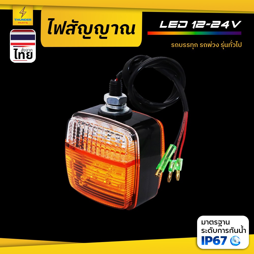 1ชิ้น LED12V-24V ไฟเลี้ยว ไฟยกเลี้ยว ไฟเลี้ยวข้าง ไฟถอย ไฟสัญญาณ รถยนต์ รถบรรทุก (Nova)