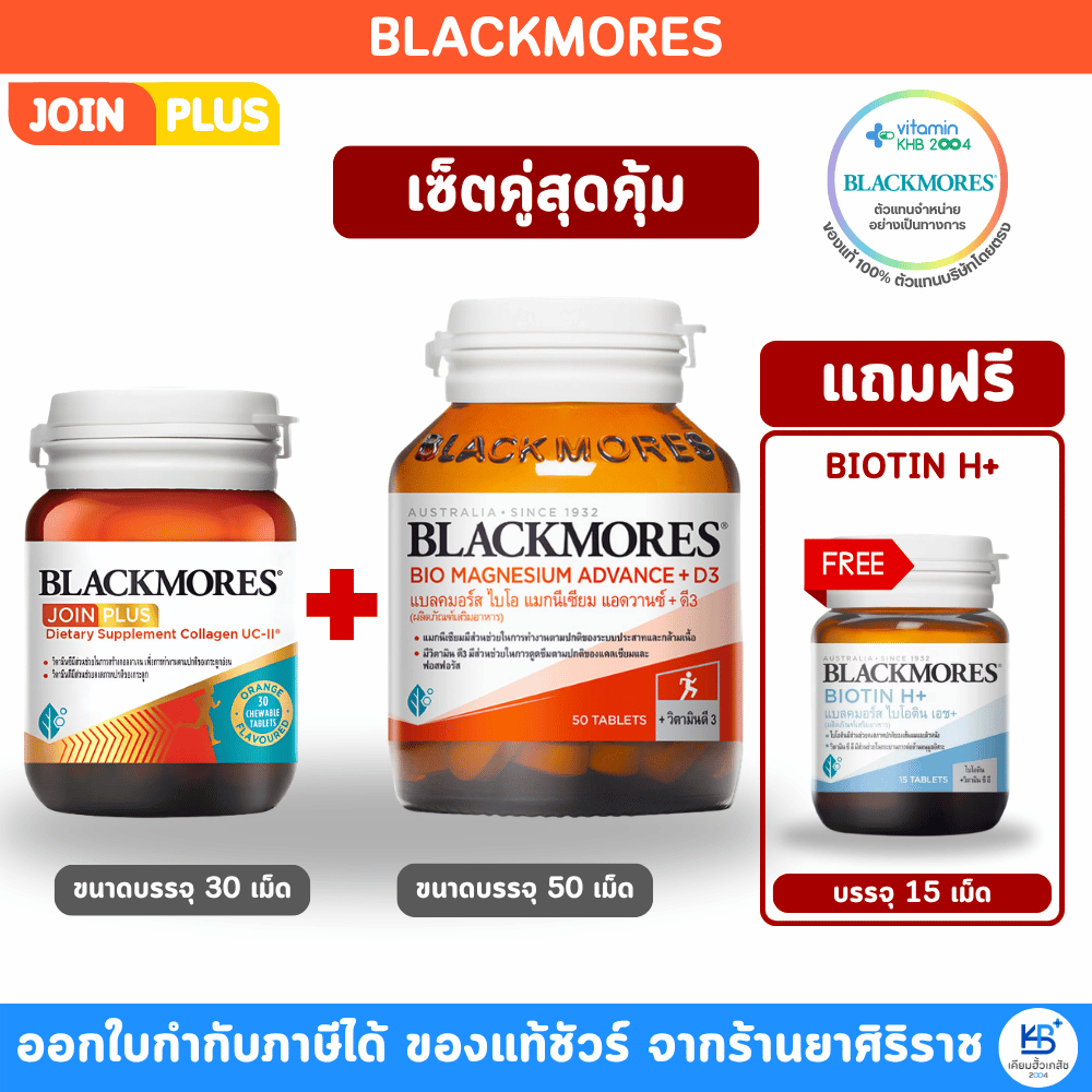 [Set คู่สุดคุ้ม + ของแถม] Blackmores Join Plus / BIO MAGNESIUM ADVANCE +D3