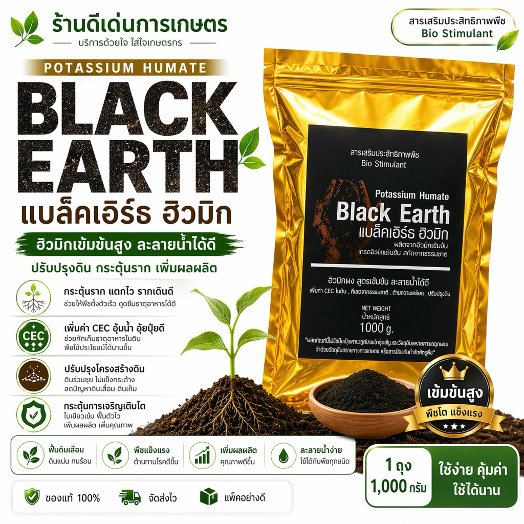 แบล็กเอิร์ธ Black Earth (ขนาด 1 kg)  ฮิวมิก ผง แบบสเปรย์ดรายละลายน้ำได้ง่าย #ดวงตะวันเพชร