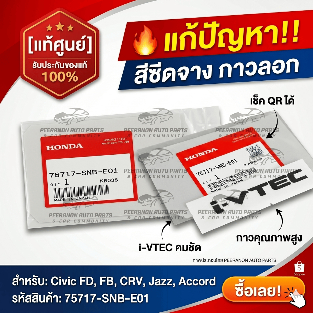 [แท้ศูนย์] สติ๊กเกอร์ i-VTEC Honda ติดข้างรถ Civic FD, FB, CRV, Jazz, Accord รหัส 75717-SNB-E01 สติ๊กเกอร์ VTEC แท้