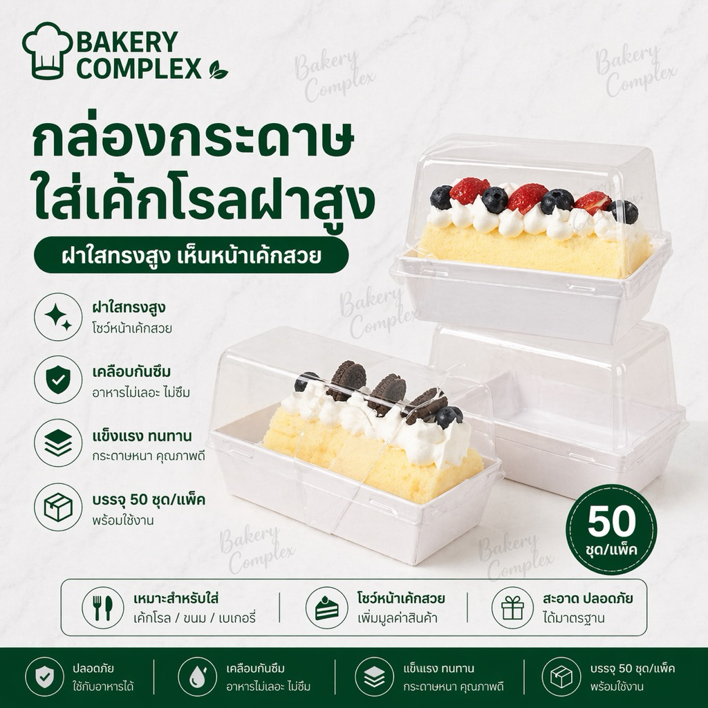 🚚ส่งฟรี ส่งไว🔥 กล่องเค้กโรลฝาสูง ใส่แซนวิช ขนม Snack box (50 ชุด)