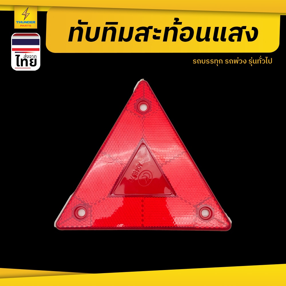 ทับทิมสะท้อนแสง (สามเหลี่ยม 15x15 CM) สีแดง แบบขันน็อต อุปกรณ์ติดรถสะท้อนแสง (1ชิ้น) RefexTri/_R