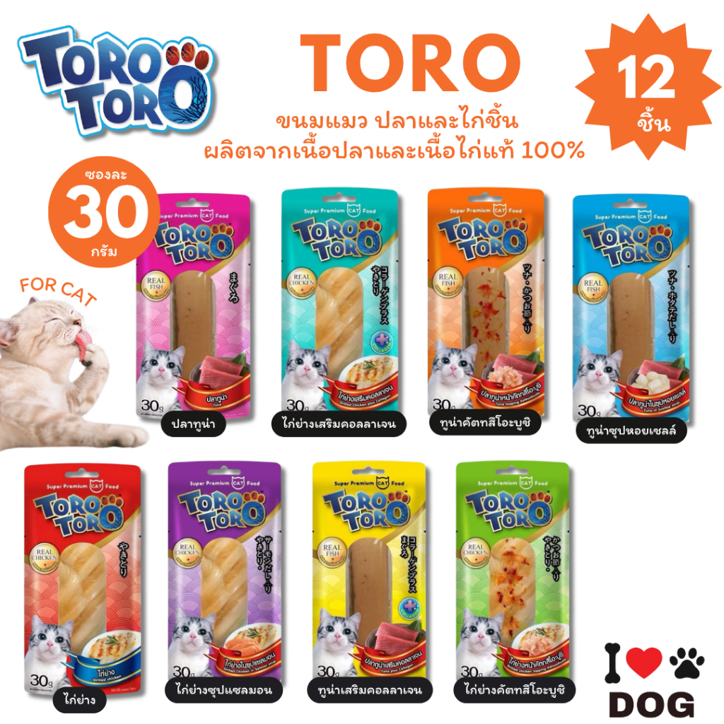 TORO TORO ขนมแมว ไก่ชิ้น ปลาชิ้น ทำจากเนื้อสัตว์แท้ ขนาด 30 กรัม ยกกล่อง 12 ชิ้น