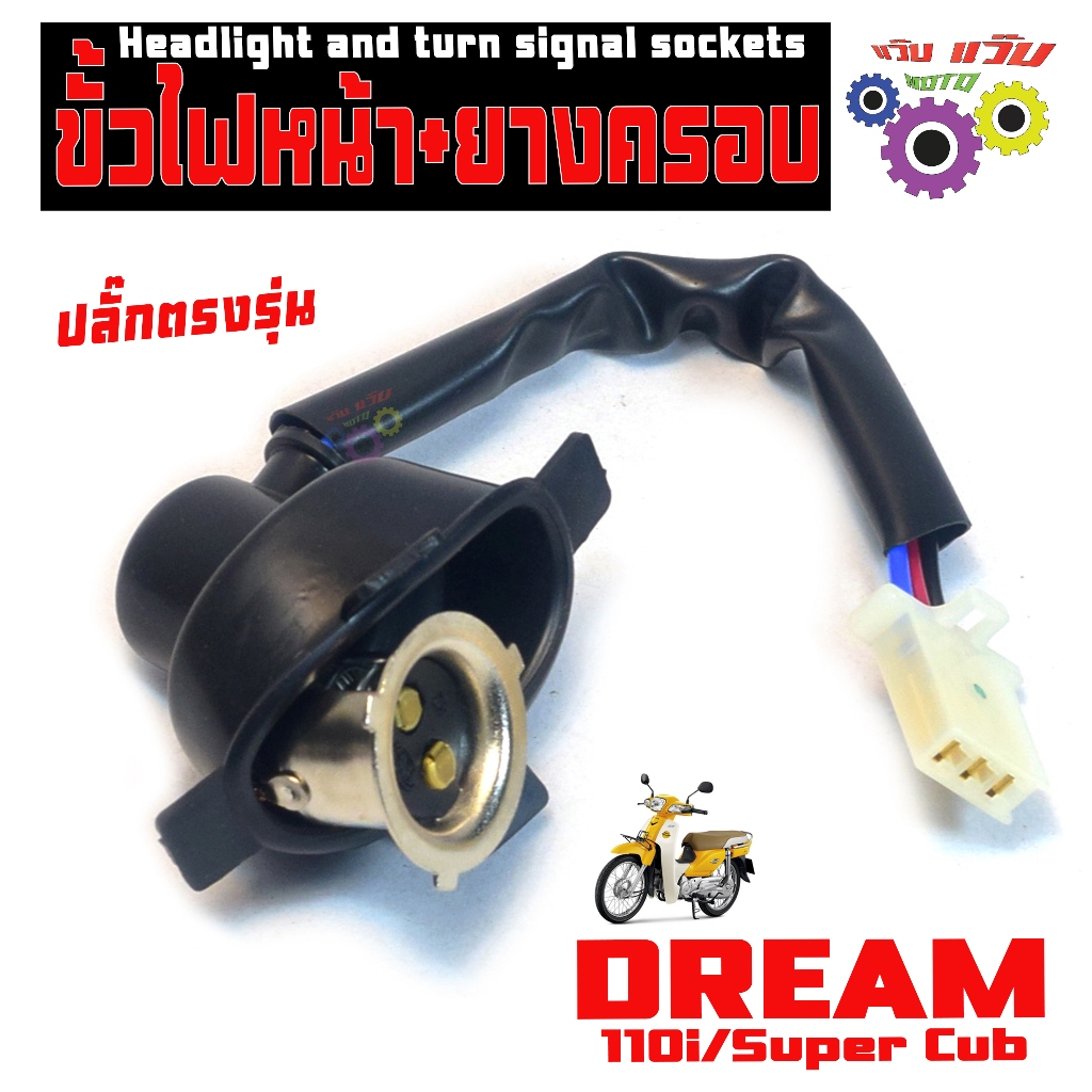 ขั้วไฟหน้า ดรีม ซุปเปอร์คัฟ /ขั้วไฟหน้าพร้อมยางครอบ รุ่น DREAM Super Cub/110i (ปลั๊กตัวผู้) เกรดศูนย