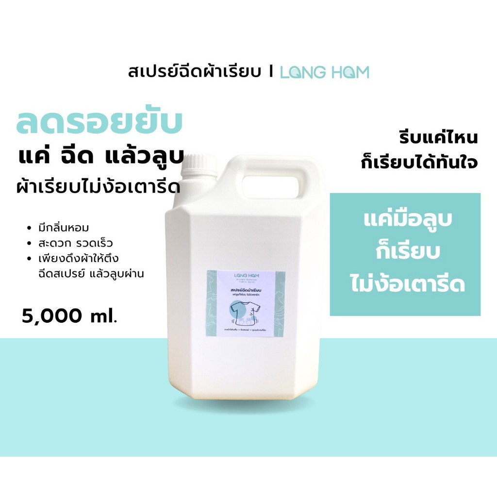 สเปรย์ฉีดเรียบ ไม่ง้อเตารีด1000ml. 5000ml.