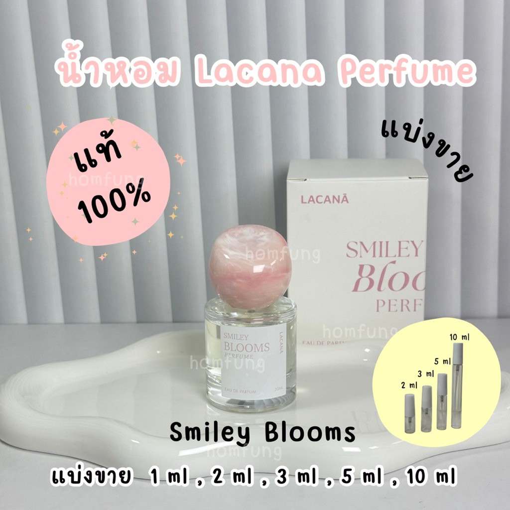 (แบ่งขาย) น้ำหอม Lacana Perfume กลิ่น Smiley Blooms ขนาดทดลอง ของแท้100%