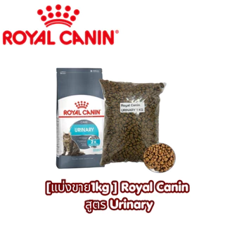 [แบ่งขาย1kg ] Royal Canin อาหารแมวเกรดพรีเมียม