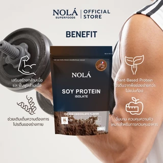 [ซื้อ 3 ชิ้นรับของแถม ] NOLÁ Superfoods Pure soy protein Isolate รส Chocolate 908 g โปรตีนพืช ถั่วเหลือง โปรตีน 28 กรัม