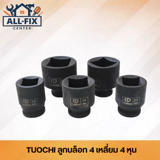 TUOCHI ลูกบล็อก 4 เหลี่ยม 4 หุน (1/2") สีดำ ชุบแข็งพิเศษ เบอร์ 17-30 mm สำหรับบล็อกลมและงานหนัก ทนแรงกระแทกสูง