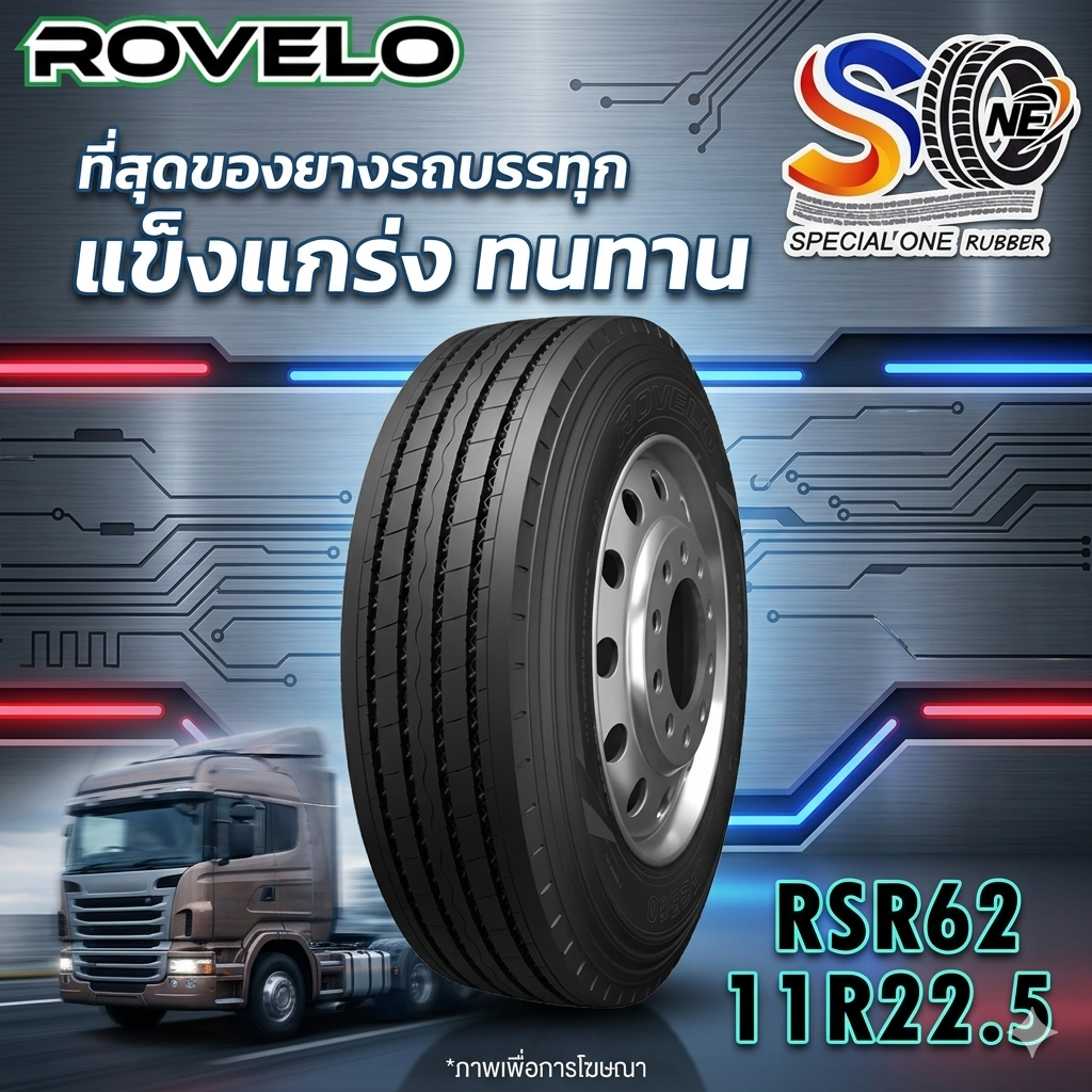 ยางรถบรรทุกเรเดียล คุณภาพสูง ROVELO RSR62 11R22.5 ยางสำหรับรถบรรทุก
