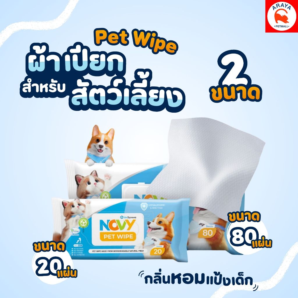 NOVY PET WIPE ผ้าเปียกสำหรับสัตว์เลี้ยง