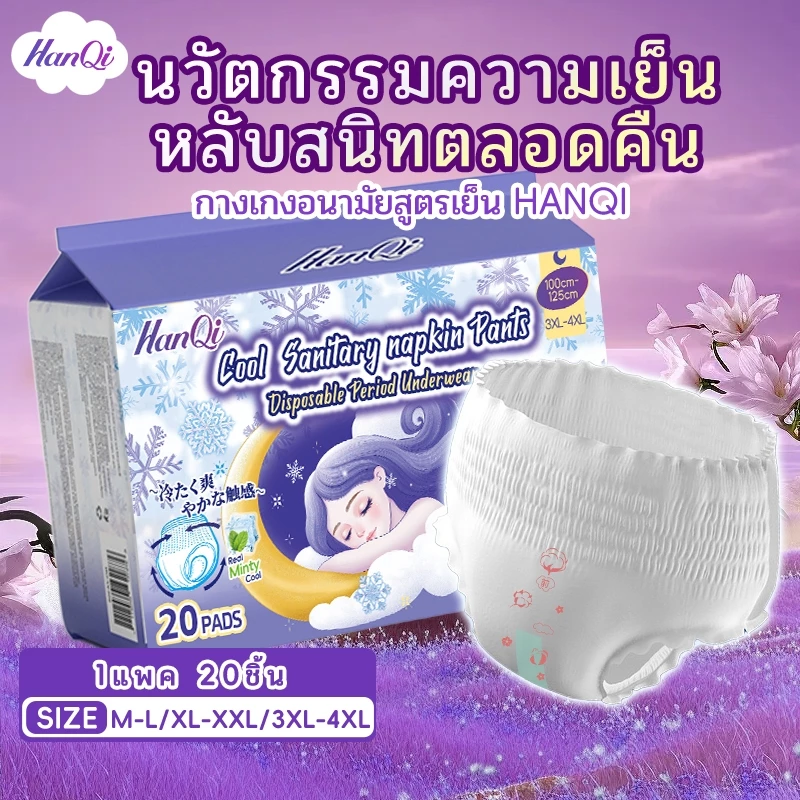 HanQi ผ้าอนามัยแบบกางเกง กางเกงอนามัย ผู้หญิง ระบายอากาศดี สำหรับวันแรก 20 ชิ้น ใส่สบาย ไม่รั่ว ไซส์ใหญ่