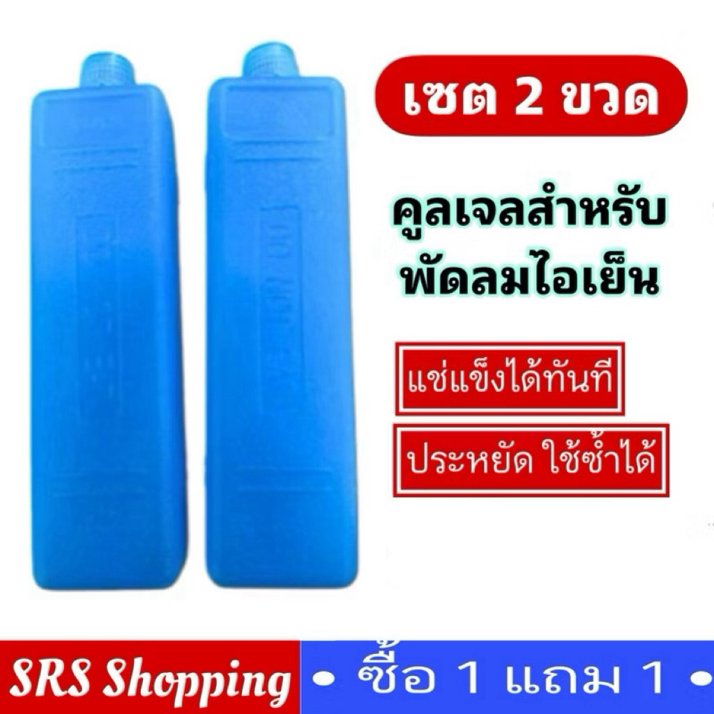 💥ส่งฟรี!!💥(2 อัน)Cool Pack เจลเก็บความเย็น เจลเย็น ใช้กับพัดลมไอเย็นทุกยี่ห้อ