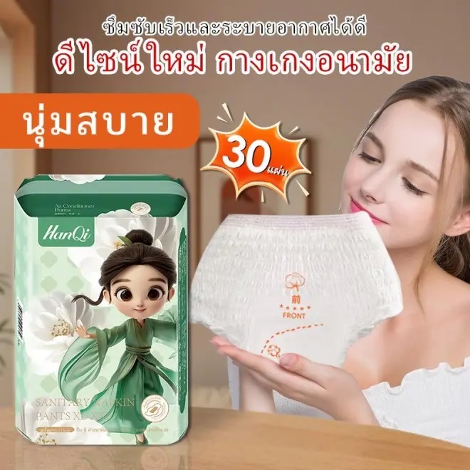 HanQi ผ้าอนามัยแบบกางเกง นุ่มและสบาย ระบายอากาศ และบาง กางเกงผ้าอนามัย ผ้าอนามัยหลังคลอด 30 ชิ้น