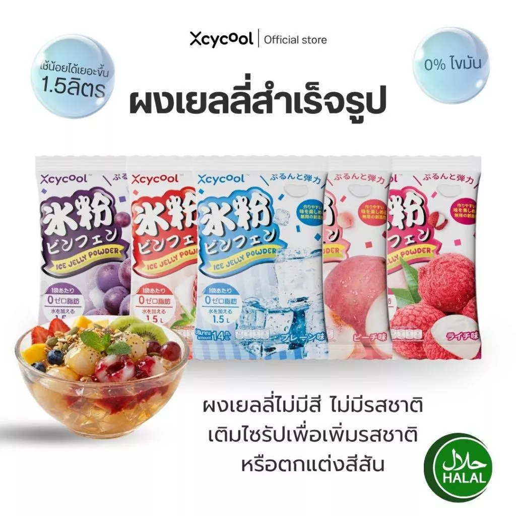 ผงวุ้นจีน ปิงเฟิ่น Ice Jelly Powder ผงเยลลี่สำเร็จรูป (14-28กรัม) ปิงเฟิ่น ผงเยลลี่สำเร็จรูป วุ้นกบ นำเข้าจากจีน