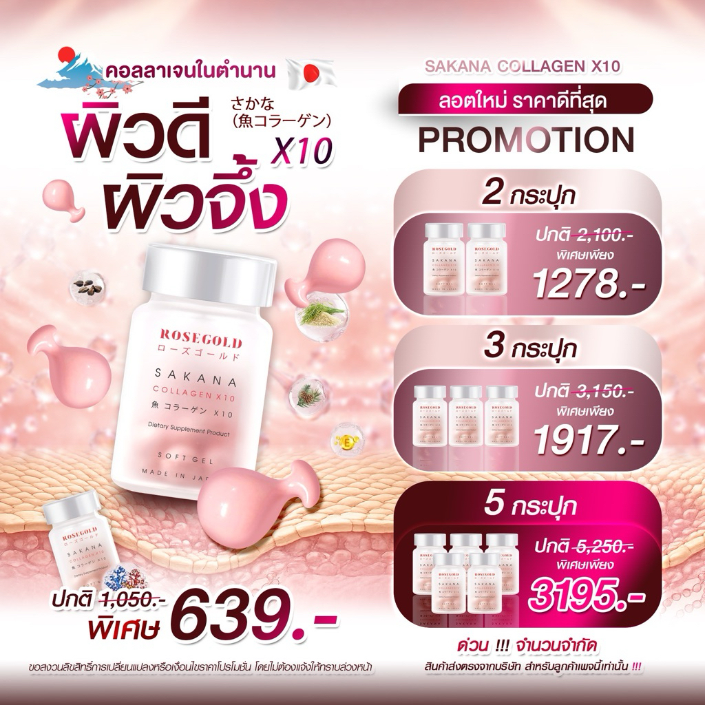 มีโปร  ซาคานะ Sakana Collagen ขาวใส×10 ของแท้100%