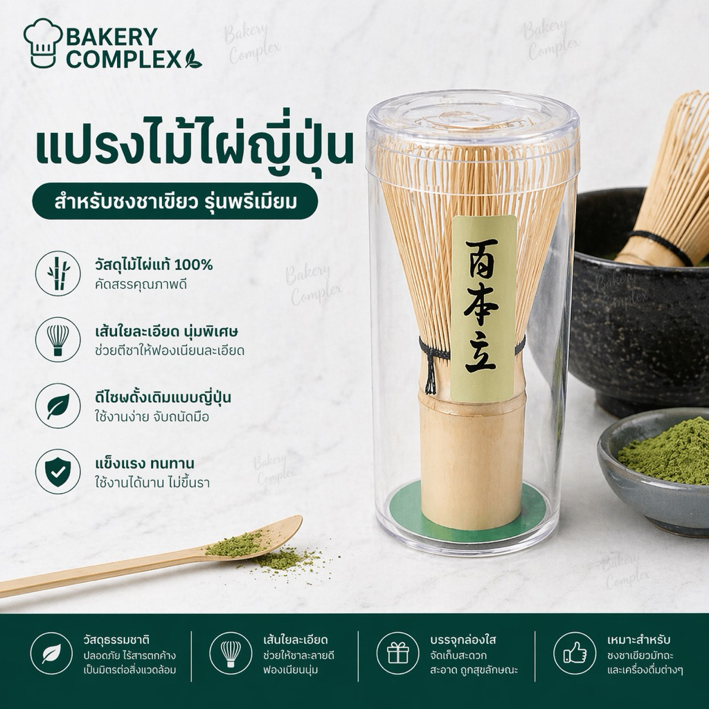 🚚ส่งฟรี ส่งทุกวัน🔥 แปรงไม้ไผ่ชงชาเขียวมัทฉะญี่ปุ่นแบบพรีเมี่ยม 120 เส้น