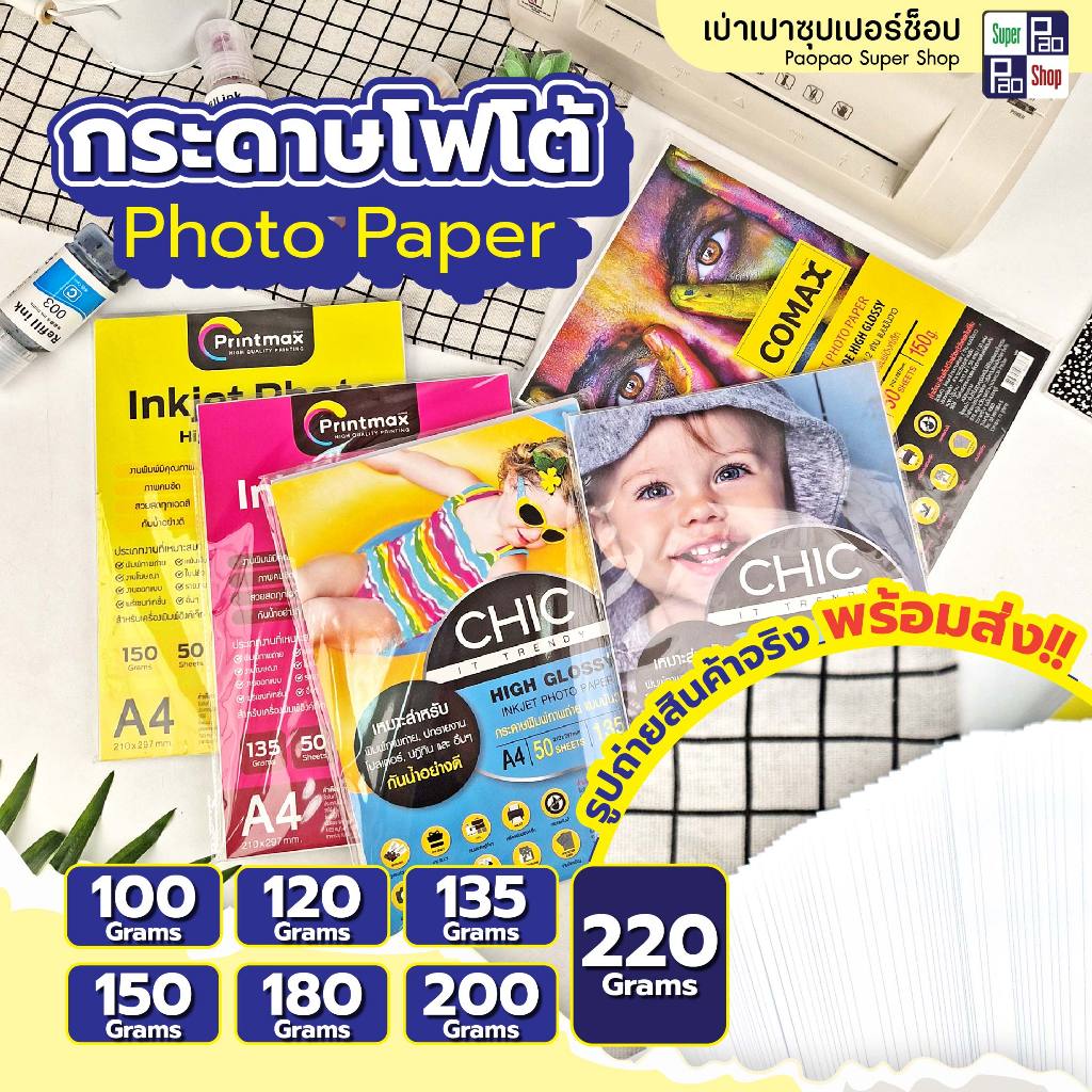 CHIC กระดาษโฟโต้ กระดาษพิมพ์ภาพถ่าย แบบมันวาว กระดาษอิงค์เจ็ท ขนาดA4 50แผ่น 100แผ่น ปกรายงาน