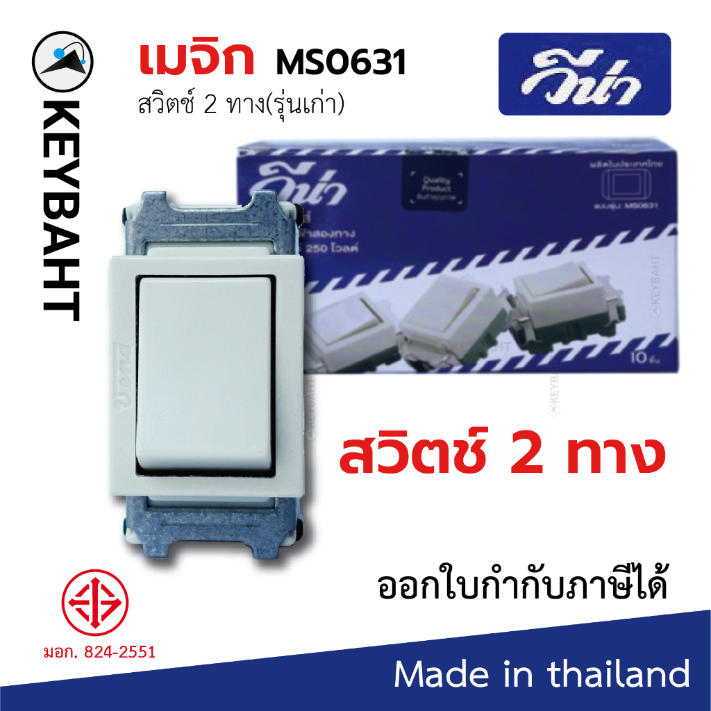 vena วีน่า สวิตซ์ไฟ สวิตซ์สองทาง สวิตช์รุ่นเก่า แบบขันน็อต มีมอก.รุ่น MS0631  6A 250V Two way switch