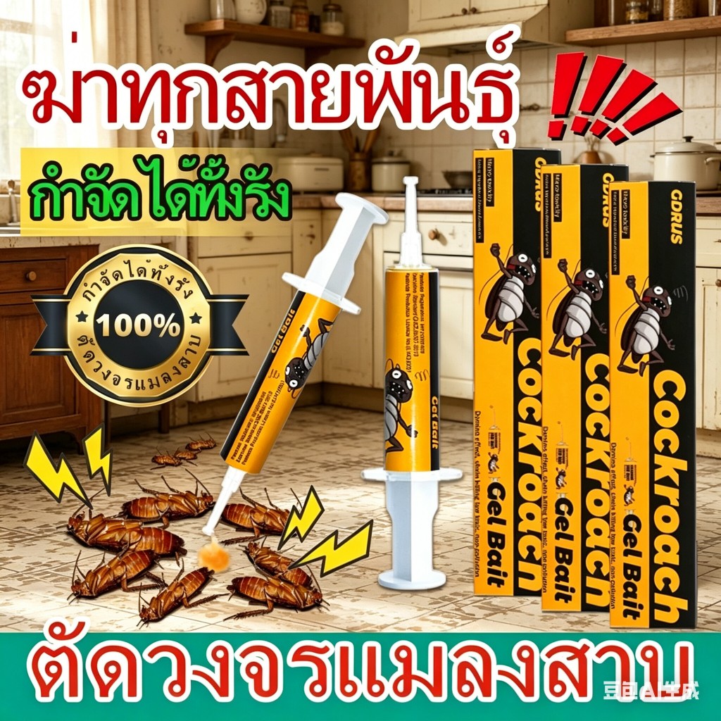 เจลกำจัดแมลงสาบและจิ้งจก ตายยกรัง เห็นผลเร็ว สูตรเข้มข้น กำจัดแมลงทั้งบ้าน ใช้งานง่าย