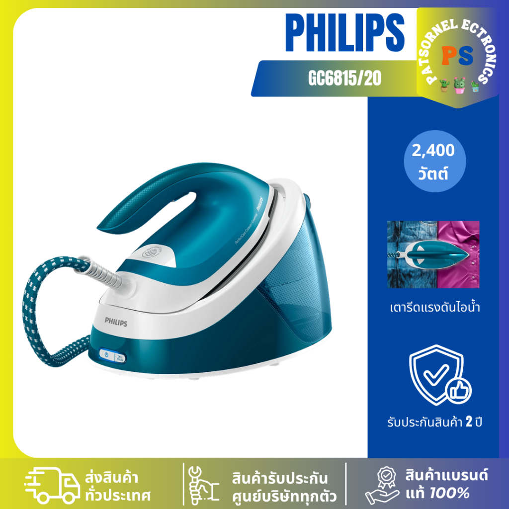 เตารีดแรงดันไอน้ำ PHILIPS GC6815/20 1.3 ลิตร 2,400 วัตต์