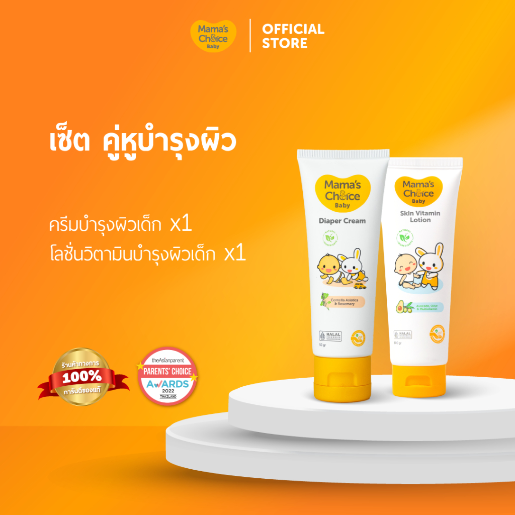 Mama's Choice เซ็ทคู่หูบำรุงผิว - Baby Body Care Duo Set