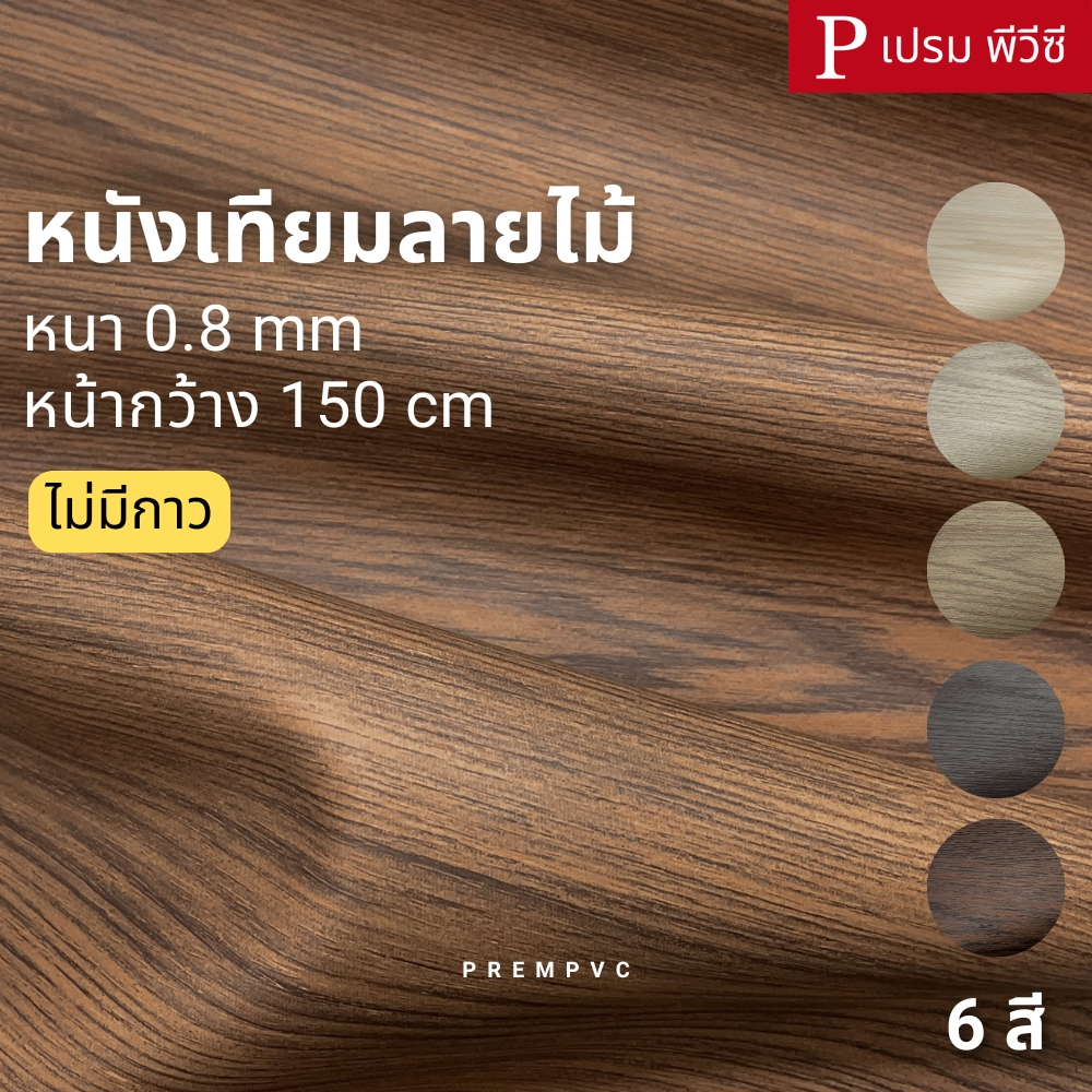 หนังเทียมลายไม้ ขนาด : 100x150cm, 50x150cm [หน้ากว้าง 1.5 เมตร] / หนา : 0.8mm - หนังพีวีซี หุ้มเบาะ