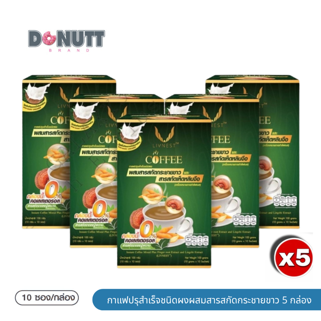 LIVNEST COFFEE กาแฟ ลีฟเนส กาแฟผสมสารสกัดกระชายขาว และสารสกัดเห็ดหลินจือง10ซอง(เขียว)[5กล่อง/2กล่อง/1กล่อง]