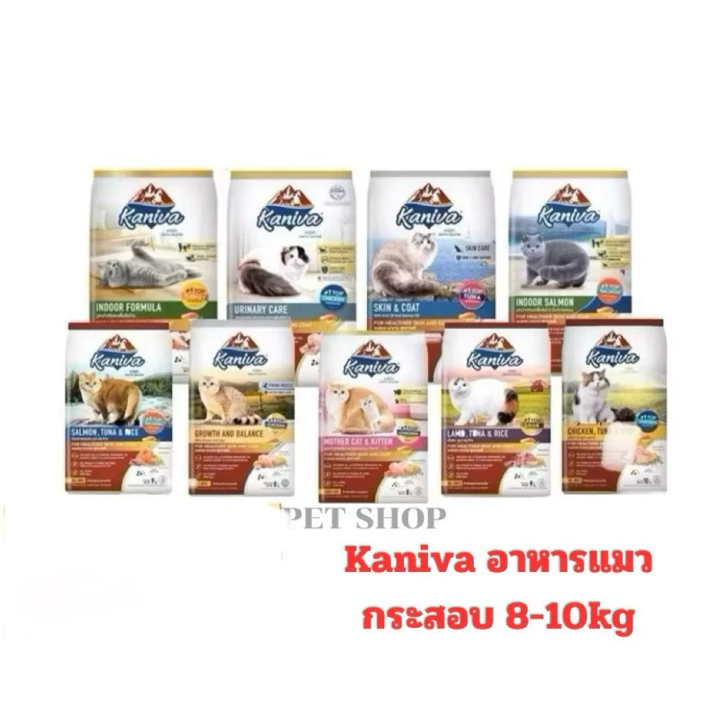 Kaniva คานิว่า อาหารเม็ดแมว กระสอบ 8-10กิโลกรัม