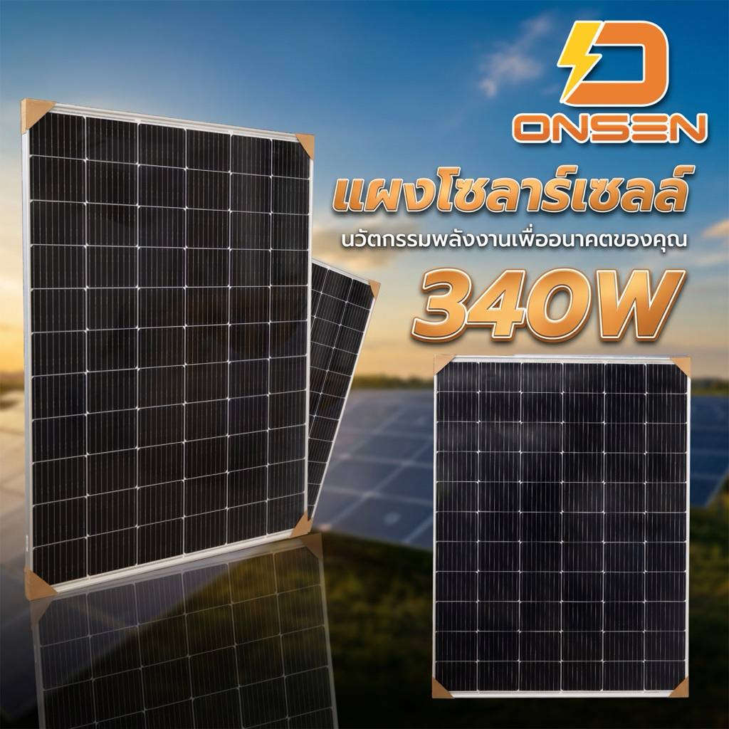 แผงพลังงานแสงอาทิตย์ แผงโซล่าเซลล์ ยี่ห้อ Onsen 340 Watt