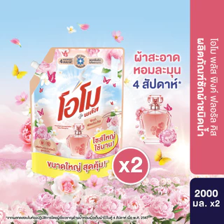 โอโม พลัส น้ำยาซักผ้า 2000 มล. x1,x2,x4 Omo Plus Liquid 2000 ml. x1,x2,x4