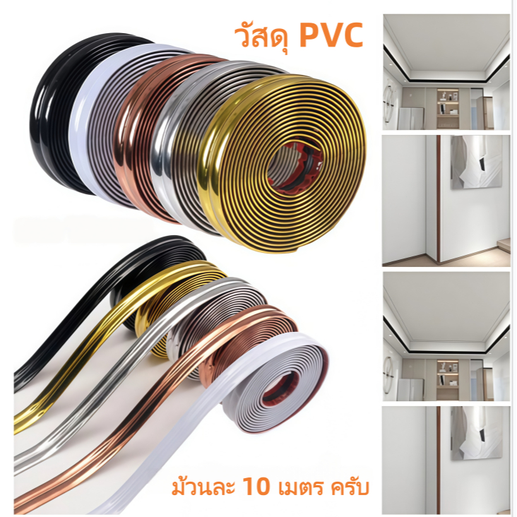 แถบติดมุมกระเบื้องเซรามิค PVC เส้นละ กันน้ำและกันรอยเปื้อน ยาว 10เมตร มีกาวในตัว ติดวอเปเปอร์ ตกแต่งบ้าน