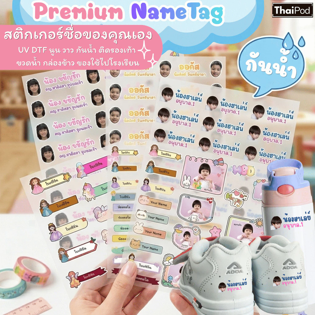 [ส่งชือ + รูปภาพ ในช่องแชท] Premium NameTag สติกเกอร์ชื่อเด็ก UV DTF นูน วาว กันน้ำ ติดรองเท้า บนวัสดุแข็งอื่นๆ ขนาด A5