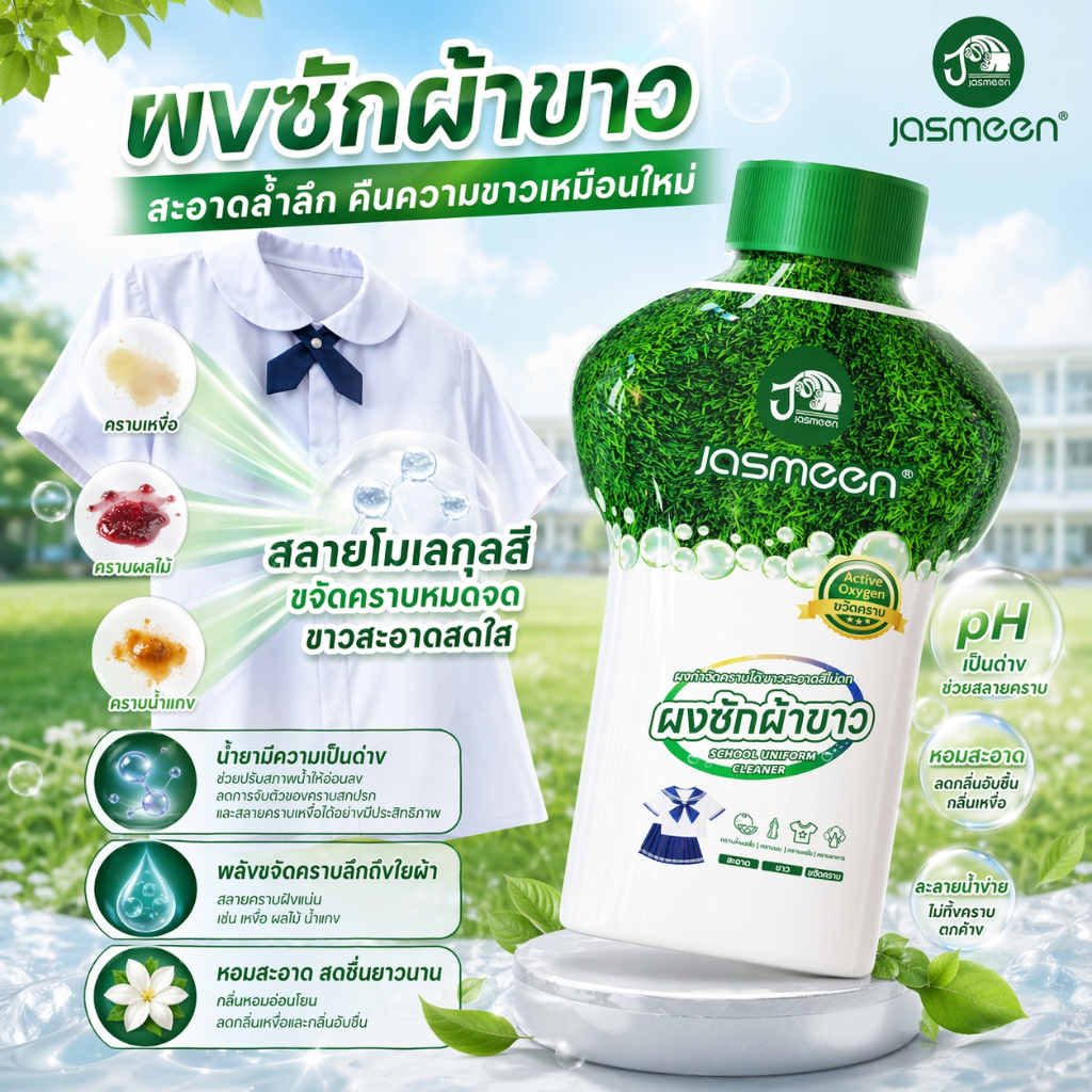 JASMEEN น้ำยาขจัดคราบชุดนักเรียน สารฟอกขาว เกลือระเบิด ประสิทธิภาพในการขจัดคราบ100% ผงซักฟอก 2-in-1 350g