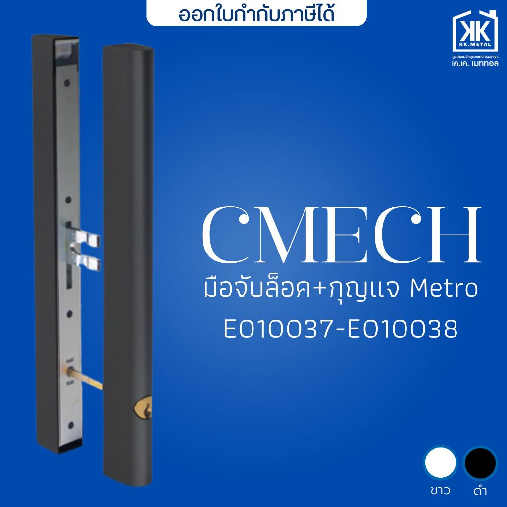 มือจับประตูบานเลื่อน มือจับประตู มือจับล็อค+กุญแจ Metro CMECH ฮาร์ดแวร์กระจก-อลูมิเนียม