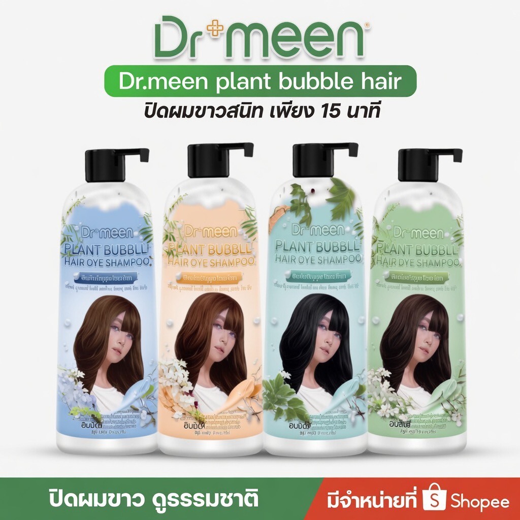 แชมพูพืชปิดหงอก Dr.meen ( 1 ขวด 400 ML ) รวมสารสกัดสมุนไพร ปิดผมขาว สีสวยเป็นธรรมชาติ อ่อนโยนพิเศษ
