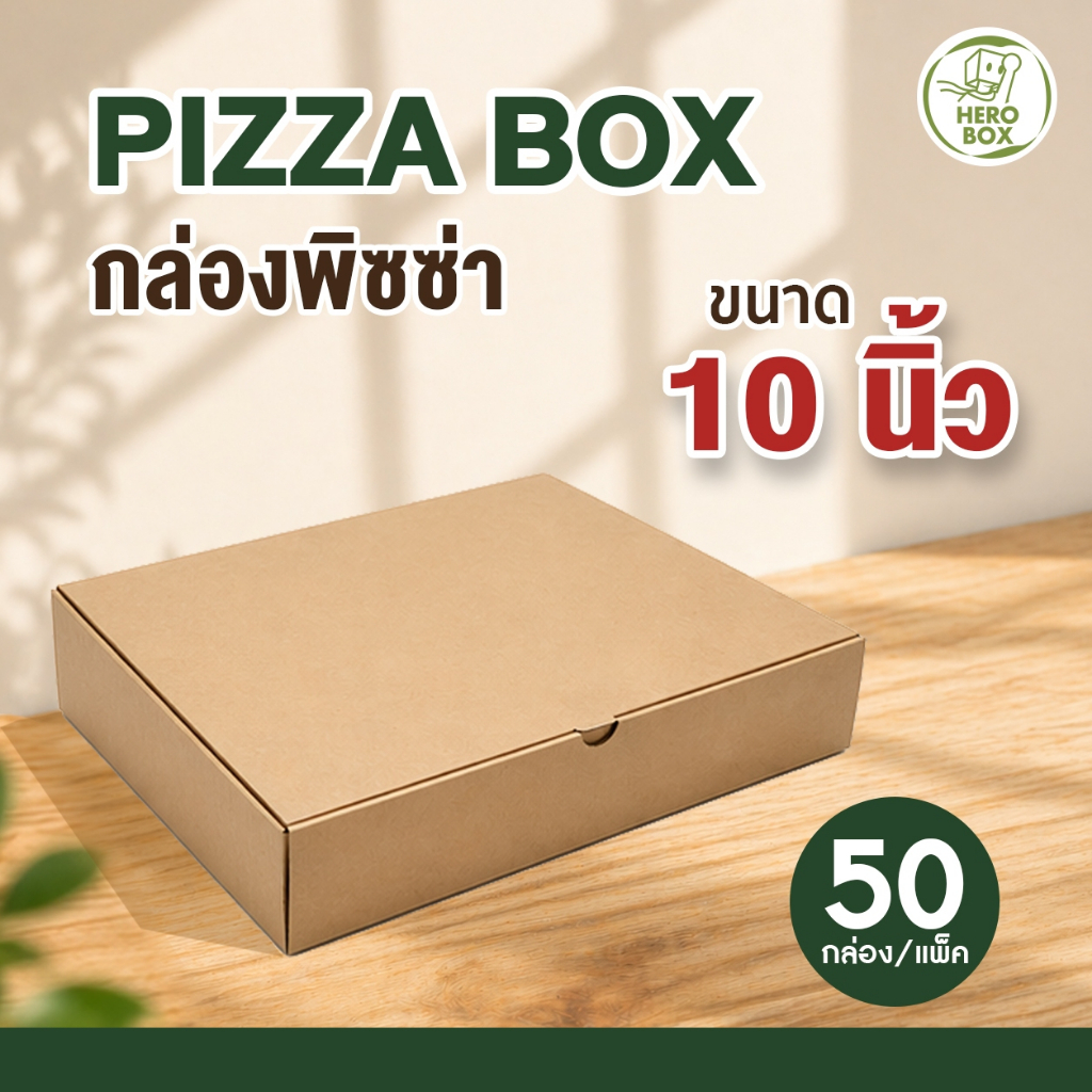 【HeroBox】ถูกสุด! กล่องพิซซ่า 10 นิ้ว ฟรีกระดาษรอง (50/100ใบ) กล่องลูกฟูก แข็งแรง หนา (ราคาส่ง)