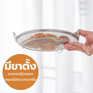 ถอดรองน้ำมัน+ตะแกรงกรอง SUS304 ขนาด 20/22cm สำหรับใส่ของทอด จานรองของทอด