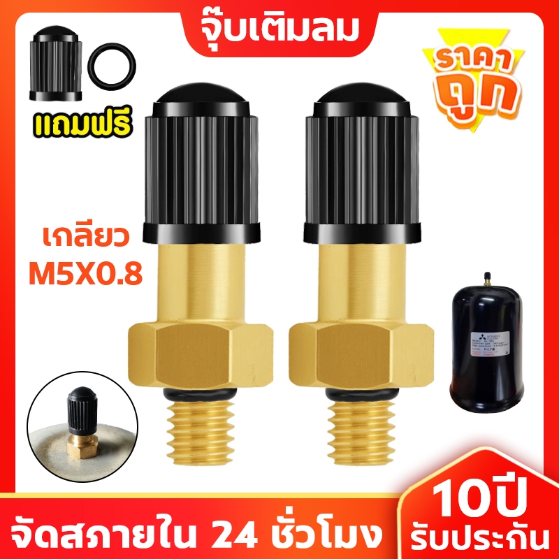 จุ๊บเติมลม แถมโอริง HITACHI mitsubishi ถังไนโตรเจน ปั๊มน้ำ จุ๊บหัวปั๊มลมมอเตอร์ไซค์ เกลียว M5x0.8 ใช้ใส่กับถังแรงดันน้ำ