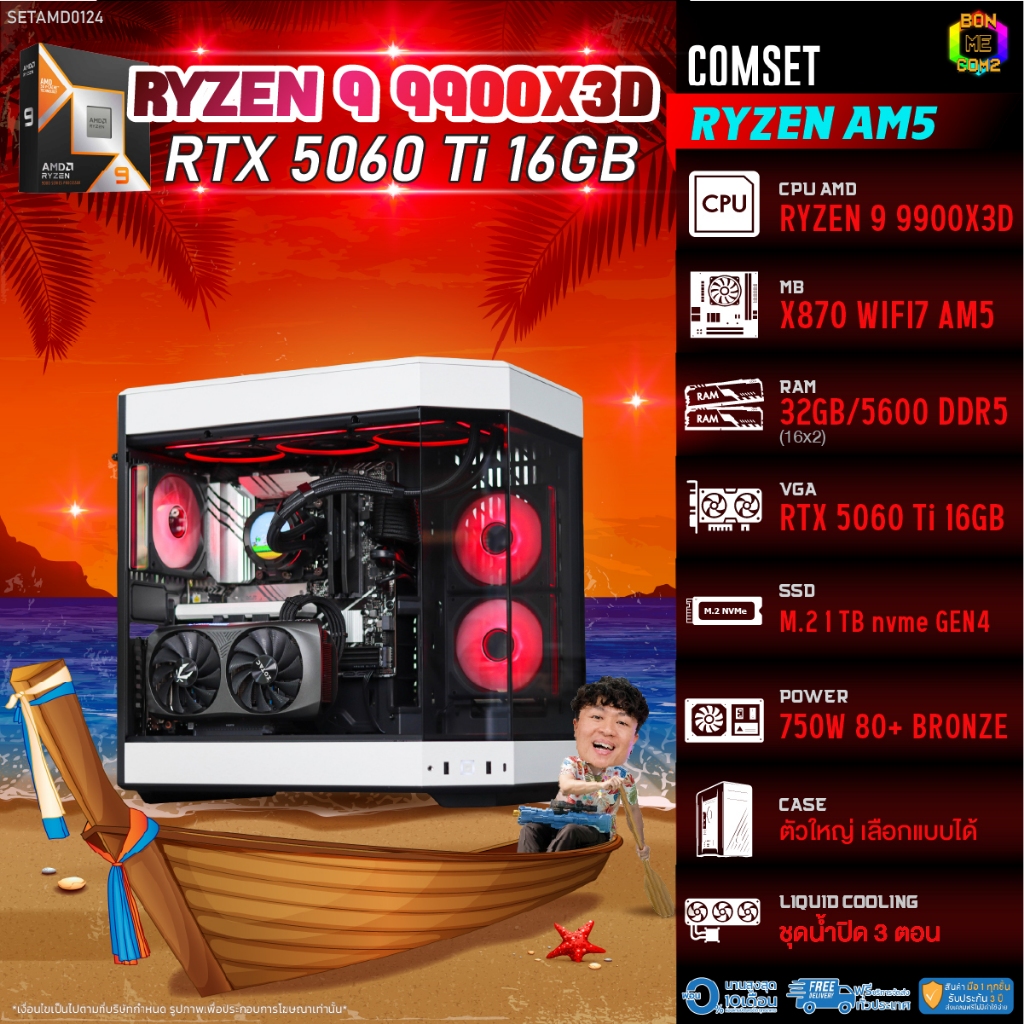 BONMECOM2 คอมประกอบ / CPU AMD AM5 RYZEN 9 9900X3D / RTX 5060TI 16GB / Case ตัวใหญ่เลือกแบบได้