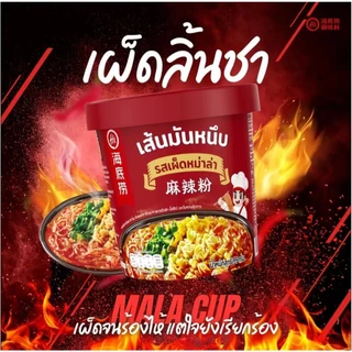 [ โปรคุ้มx6คัพ ] Haidilaoเส้นมันหนึบ หม่าล่าคัพไหตี้เหลา ไหตี้เหลาแบบถ้วย หม่าล่าไหตี้เหลา