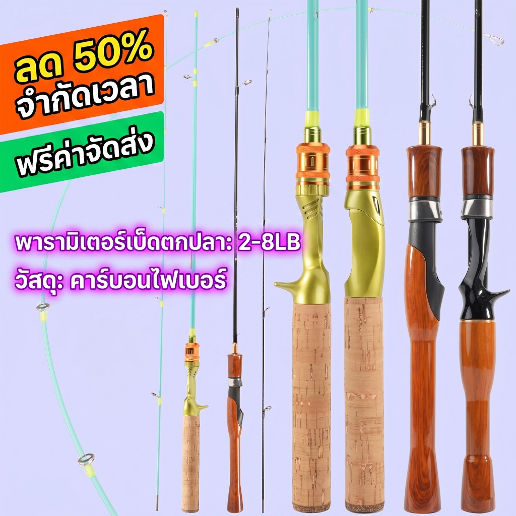 คันเบ็ดคาร์บอนไฟเบอร์ UL 2-8LB ตอบสนองรวดเร็วที่ส่วนปลาย มี 2 รูปแบบผสมผสานให้เลือก ความแข็งแรงของเอวแข็งแรง