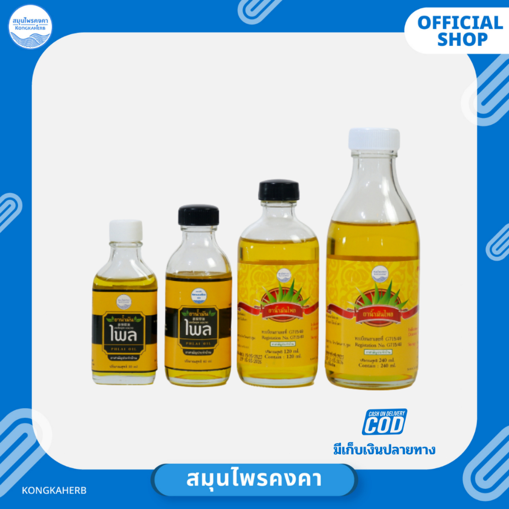 น้ำมันไพล ตราสมุนไพรคงคา (1 ขวด)