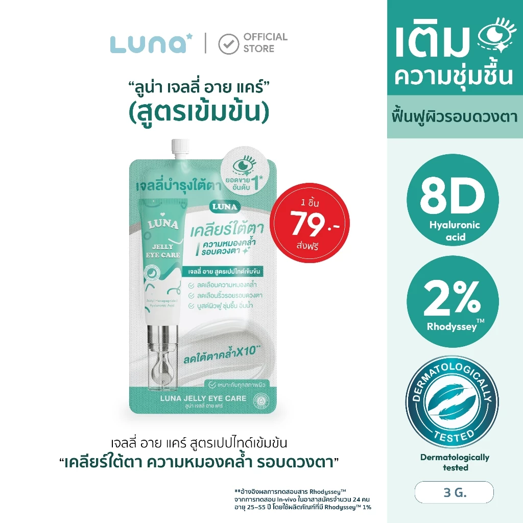 (แบบซอง) ลูน่าอายครีม Luna jelly eye care ขนาด 3 กรัม (Traval size)